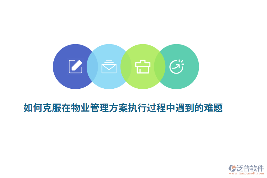 如何克服在物業(yè)管理方案執(zhí)行過程中遇到的難題？