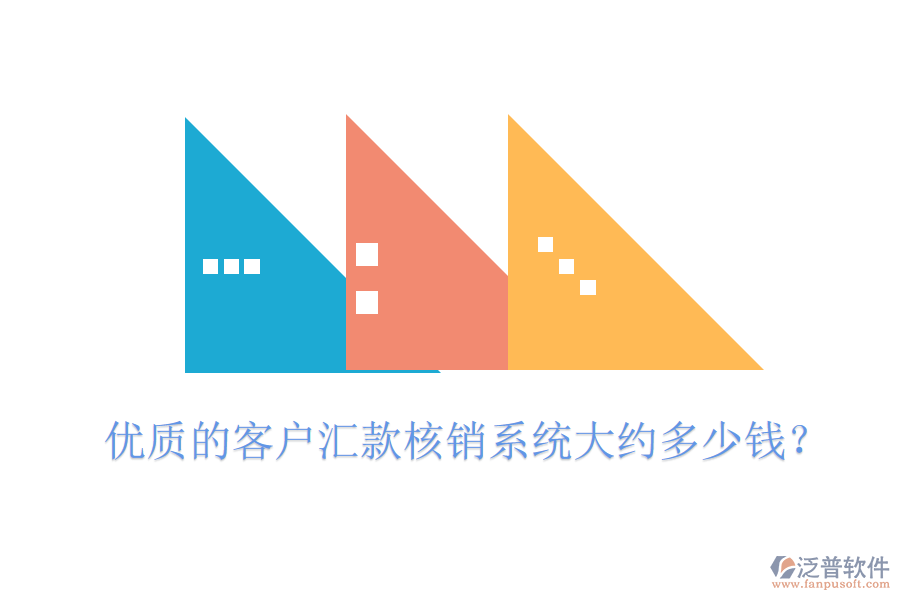 優(yōu)質(zhì)的客戶匯款核銷系統(tǒng)大約多少錢？