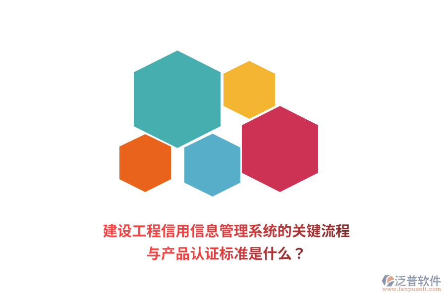 建設(shè)工程信用信息管理系統(tǒng)的關(guān)鍵流程與產(chǎn)品認證標準是什么？