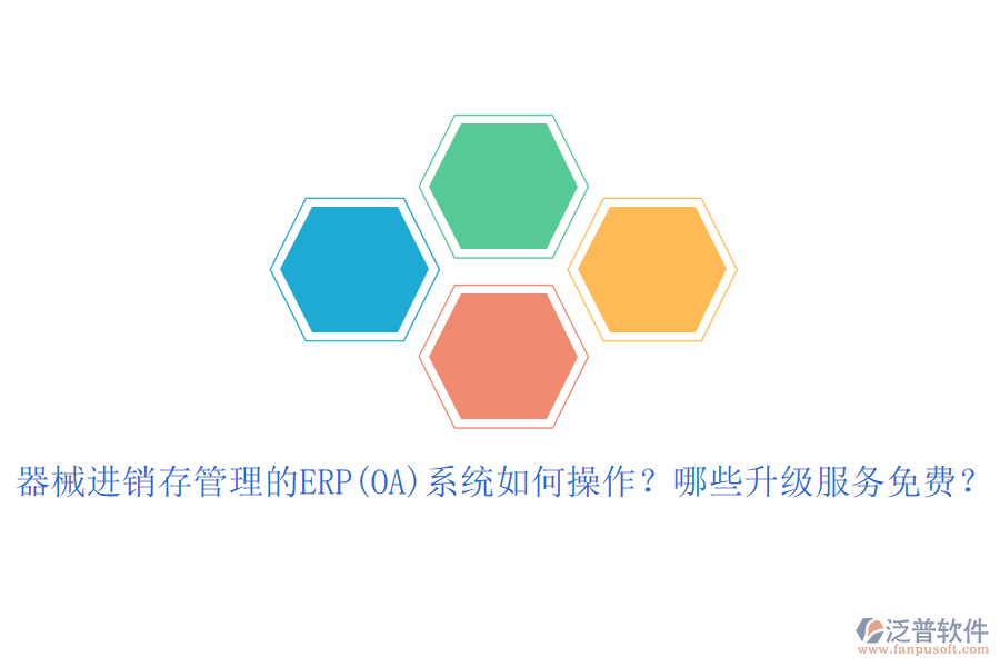 器械進銷存管理的ERP(OA)系統(tǒng)如何操作？哪些升級服務(wù)免費？