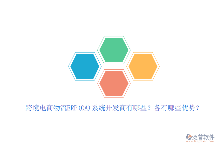 跨境電商物流ERP(OA)系統(tǒng)開發(fā)商有哪些？各有哪些優(yōu)勢？