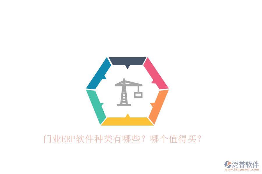 門業(yè)ERP軟件種類有哪些？哪個值得買？