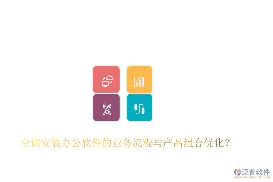 空調安裝<a href=http://m.theonlineadagency.com/oa/ target=_blank class=infotextkey>辦公軟件</a>的業(yè)務流程與產(chǎn)品組合優(yōu)化？