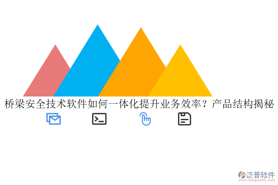 橋梁安全技術軟件如何一體化提升業(yè)務效率？產品結構揭秘！
