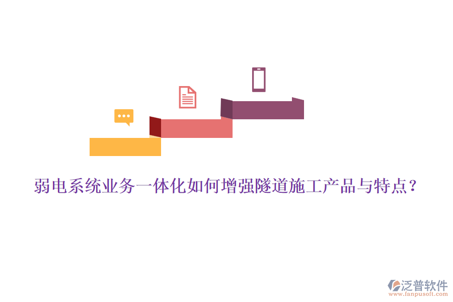弱電系統(tǒng)業(yè)務(wù)一體化如何增強(qiáng)隧道施工產(chǎn)品與特點(diǎn)？