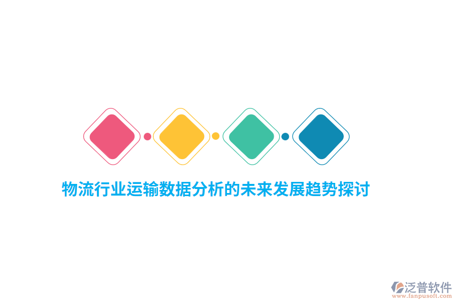 物流行業(yè)運(yùn)輸數(shù)據(jù)分析的未來發(fā)展趨勢(shì)探討