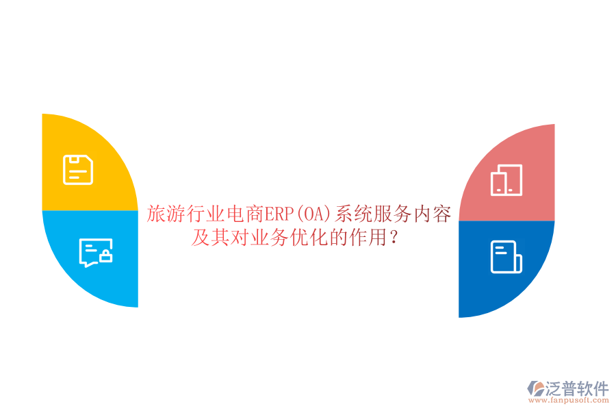 旅游行業(yè)電商ERP(OA)系統(tǒng)服務(wù)內(nèi)容及其對業(yè)務(wù)優(yōu)化的作用？