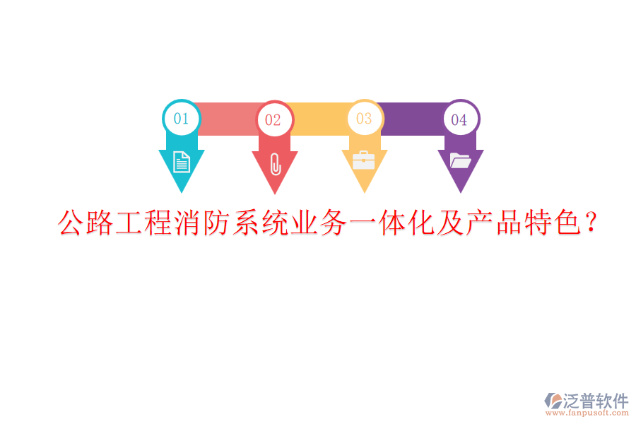 公路工程消防系統(tǒng)業(yè)務(wù)一體化及產(chǎn)品特色？