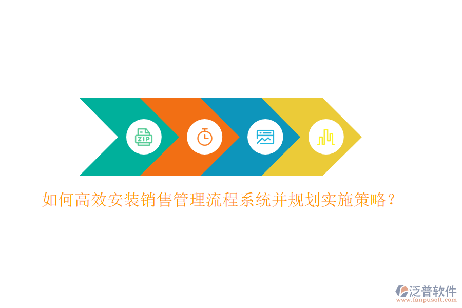 如何高效安裝銷售管理流程系統(tǒng)并規(guī)劃實施策略?