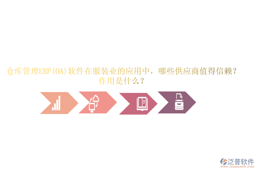 倉庫管理ERP(OA)軟件在服裝業(yè)的應(yīng)用中，哪些供應(yīng)商值得信賴？作用是什么？