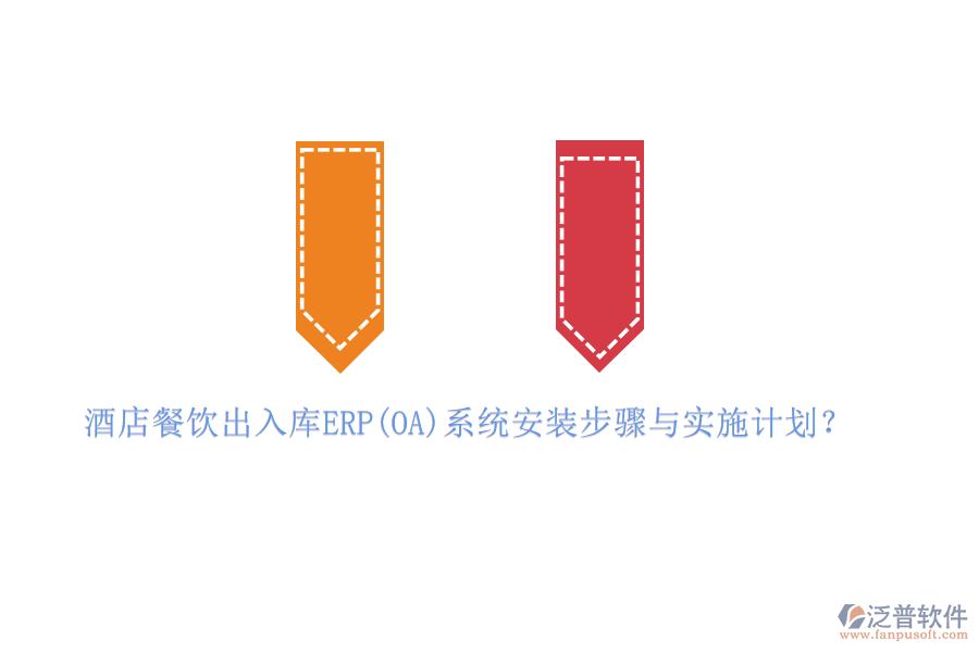 酒店餐飲出入庫ERP(OA)系統(tǒng)安裝步驟與實施計劃？