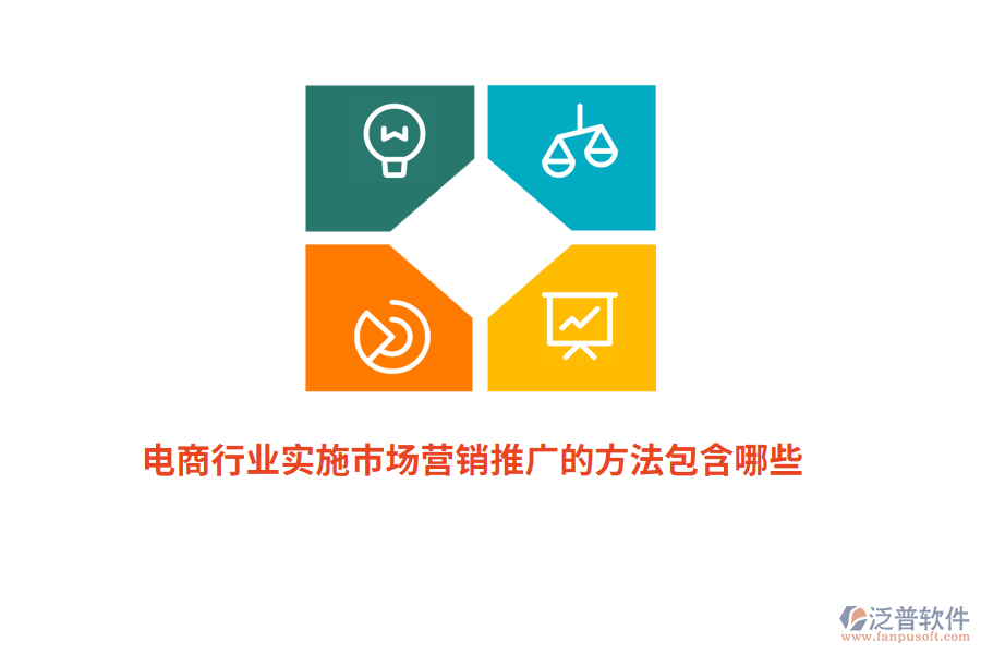 電商行業(yè)實施市場營銷推廣的方法包含哪些？