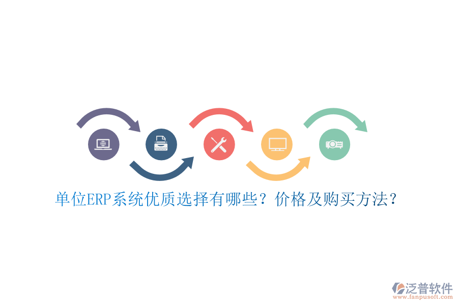 單位ERP系統(tǒng)優(yōu)質(zhì)選擇有哪些？價格及購買方法？