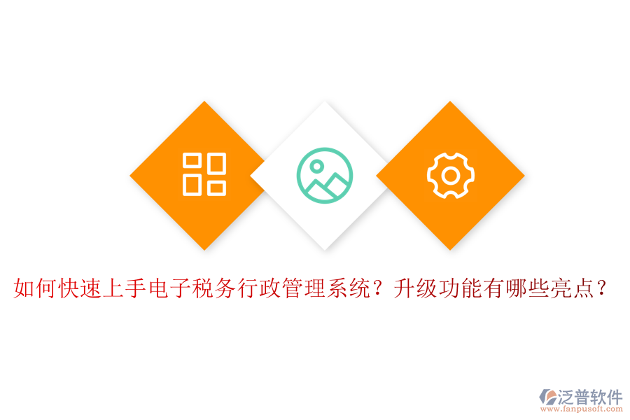 如何快速上手電子稅務(wù)行政管理系統(tǒng)？升級功能有哪些亮點？