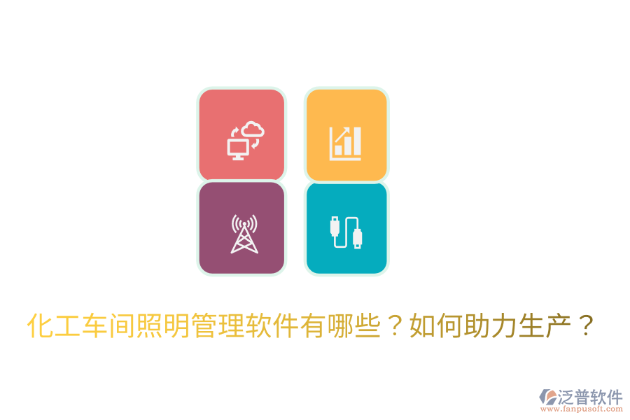  化工車間照明管理軟件有哪些？如何助力生產？