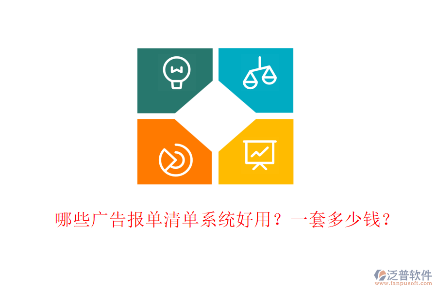 哪些廣告報(bào)單清單系統(tǒng)好用？一套多少錢？