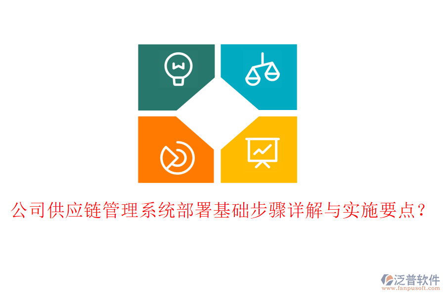公司供應(yīng)鏈管理系統(tǒng)部署基礎(chǔ)步驟詳解與實(shí)施要點(diǎn)？