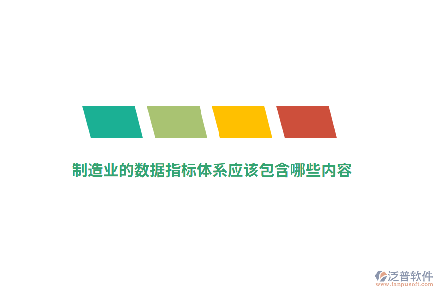 制造業(yè)的數(shù)據(jù)指標(biāo)體系應(yīng)該包含哪些內(nèi)容？