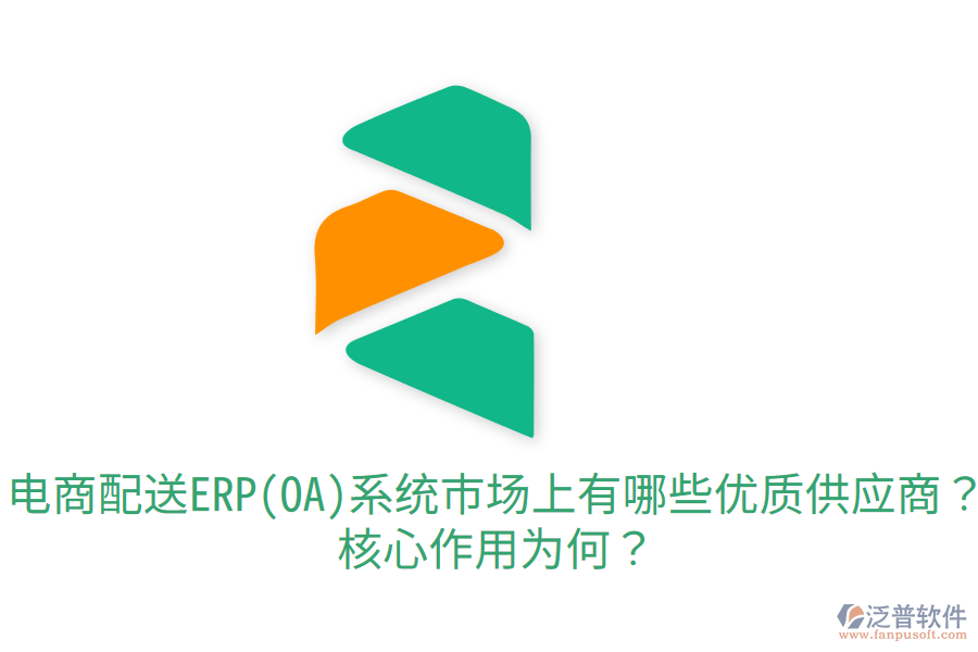 電商配送ERP(OA)系統(tǒng)市場(chǎng)上有哪些優(yōu)質(zhì)供應(yīng)商？核心作用為何？