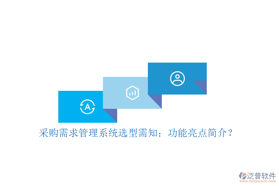 采購(gòu)需求管理系統(tǒng)選型需知：功能亮點(diǎn)簡(jiǎn)介？