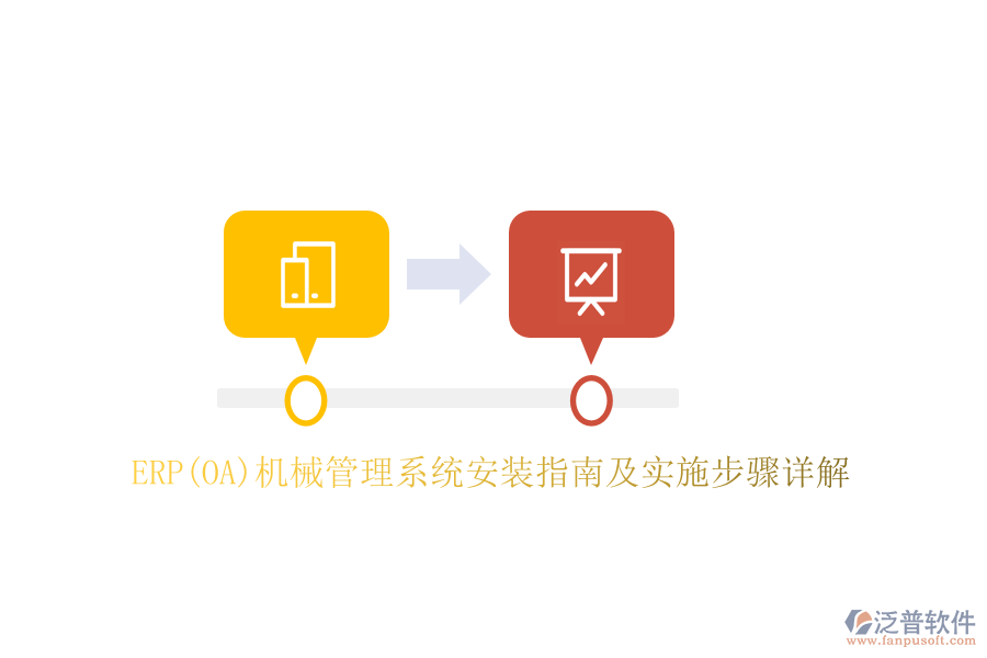 ERP(OA)機械管理系統(tǒng)安裝指南及實施步驟詳解