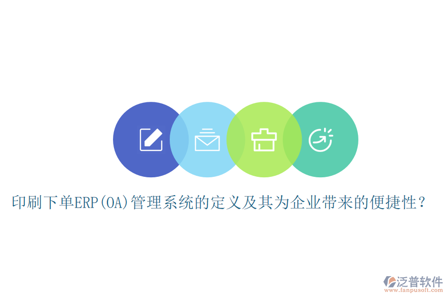 印刷下單ERP(OA)管理系統(tǒng)的定義及其為企業(yè)帶來的便捷性？