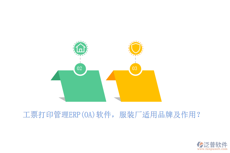 工票打印管理ERP(OA)軟件，服裝廠適用品牌及作用？