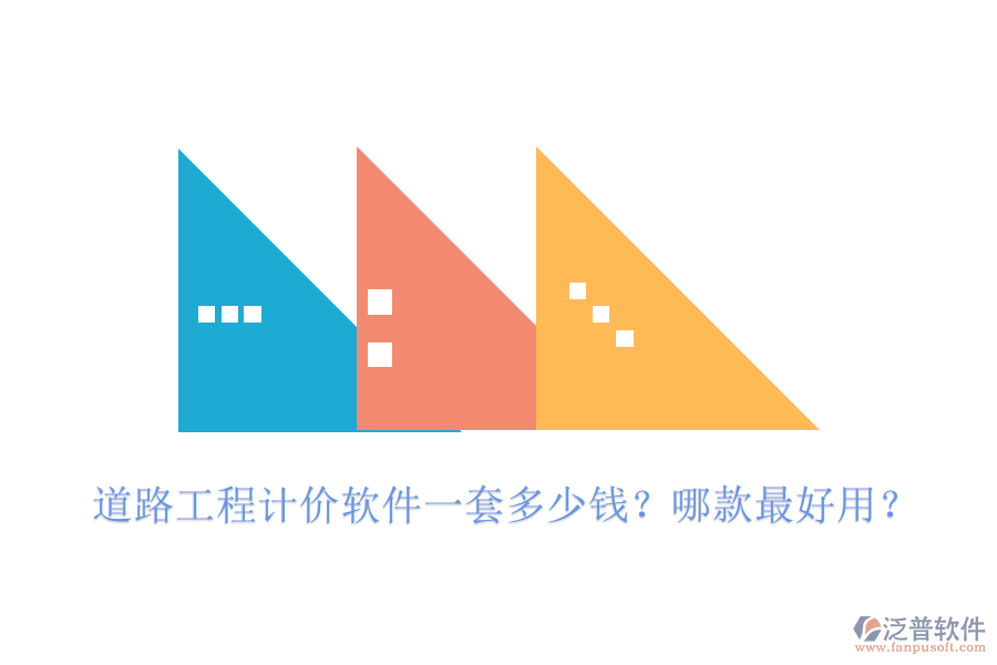 道路工程計(jì)價(jià)軟件一套多少錢？哪款最好用？