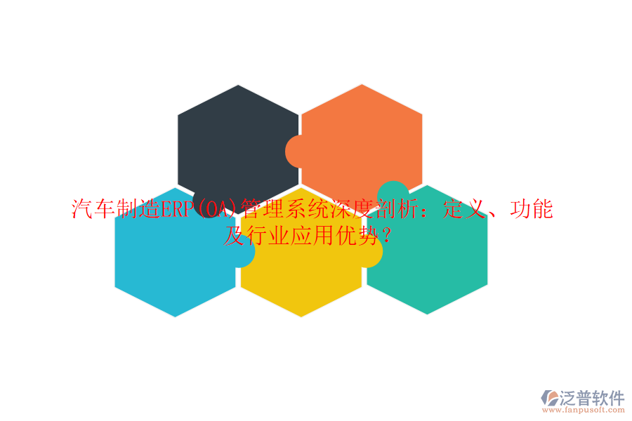 汽車制造ERP(OA)管理系統(tǒng)深度剖析：定義、功能及行業(yè)應用優(yōu)勢？