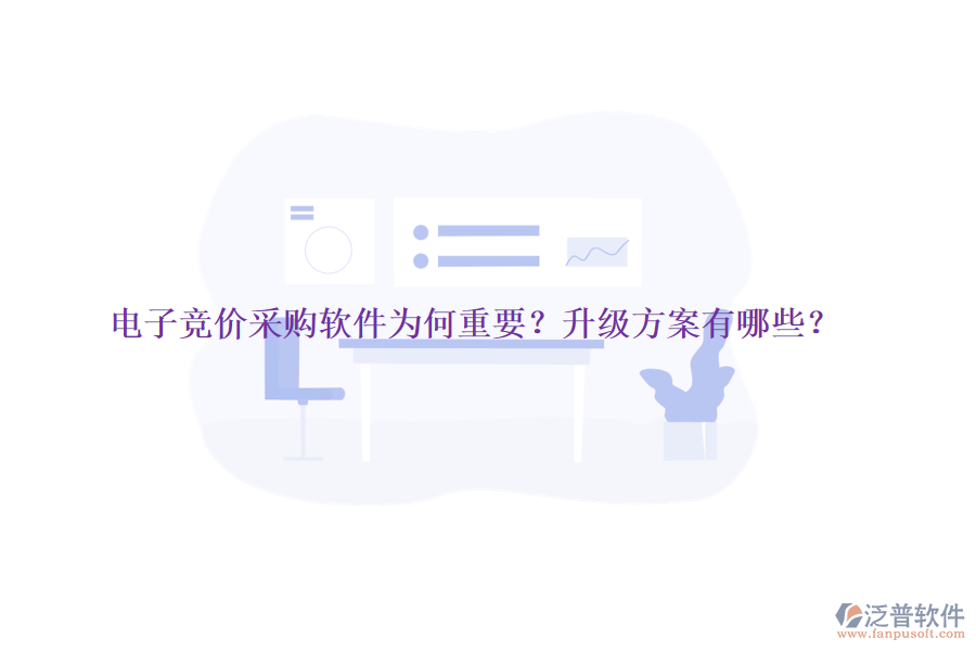 電子競價(jià)采購軟件為何重要？升級方案有哪些？
