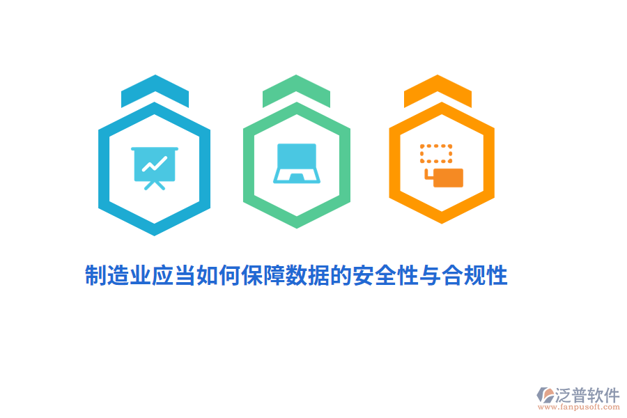 制造業(yè)應(yīng)當(dāng)如何保障數(shù)據(jù)的安全性與合規(guī)性？