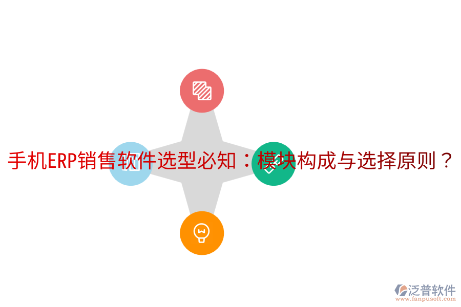  手機(jī)ERP銷(xiāo)售軟件選型必知：模塊構(gòu)成與選擇原則？