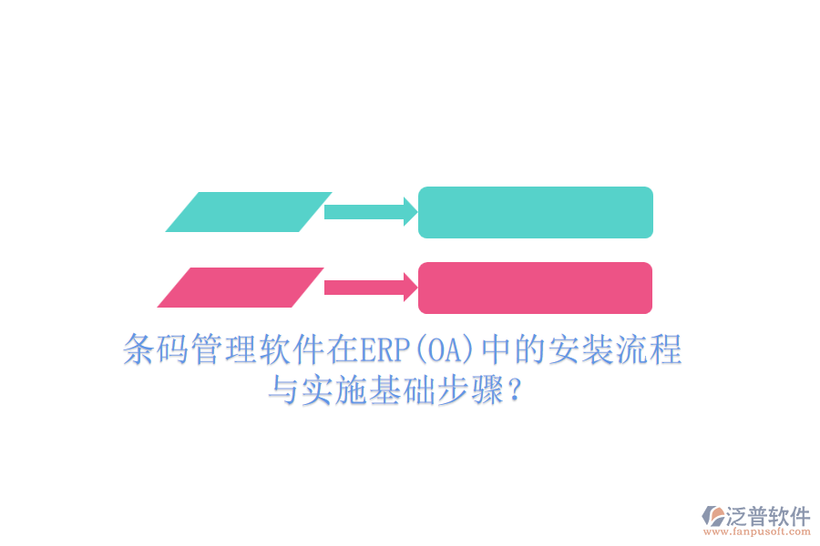 條碼管理軟件在ERP(OA)中的安裝流程與實(shí)施基礎(chǔ)步驟？