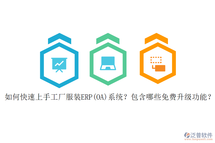如何快速上手工廠服裝ERP(OA)系統(tǒng)？包含哪些免費(fèi)升級功能？