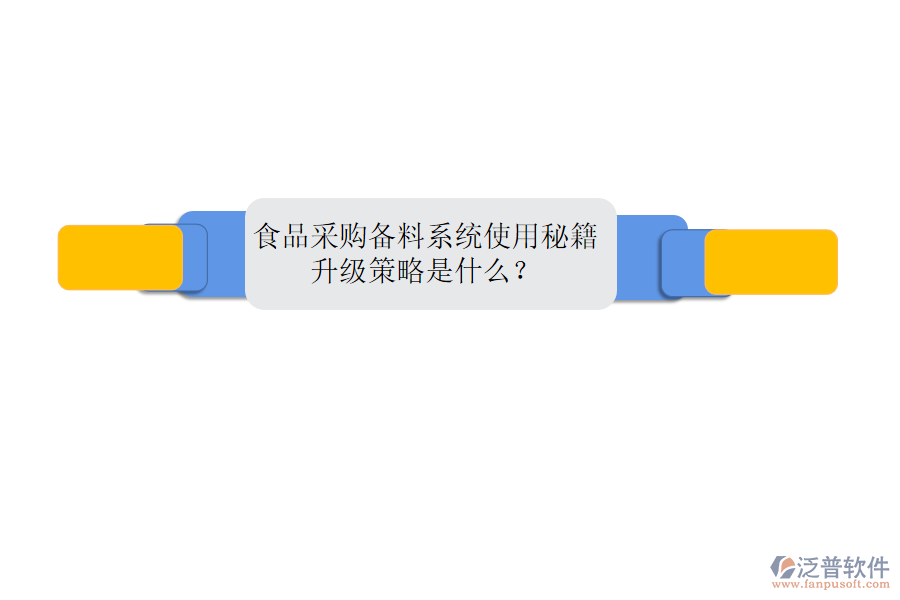 食品采購(gòu)備料系統(tǒng)使用秘籍，升級(jí)策略是什么？
