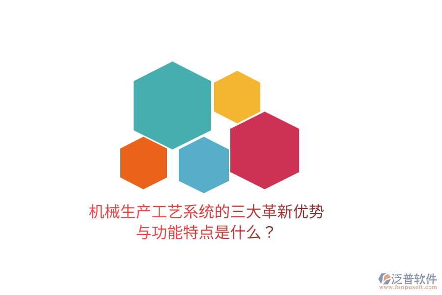機械生產(chǎn)工藝系統(tǒng)的三大革新優(yōu)勢與功能特點是什么？