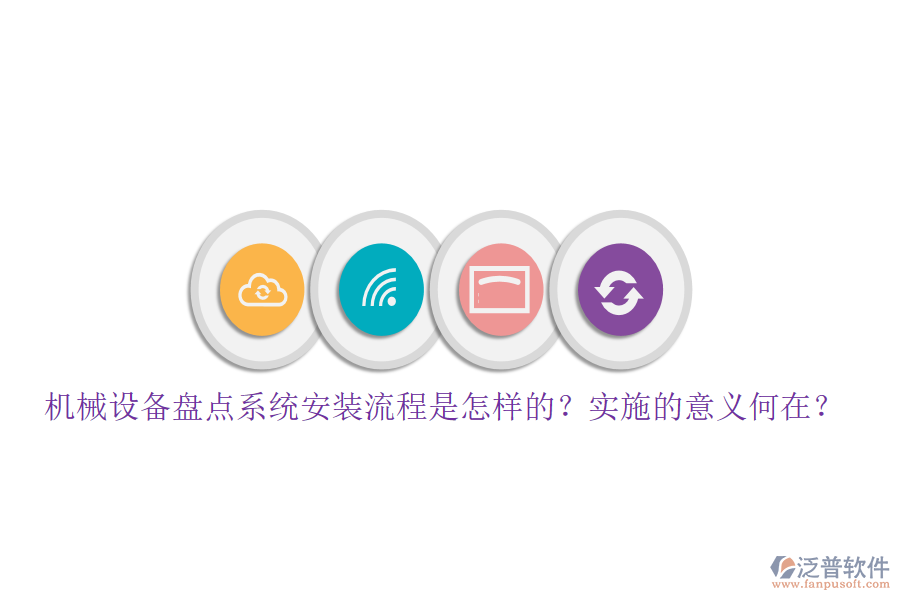 機械設(shè)備盤點系統(tǒng)安裝流程是怎樣的？實施的意義何在？