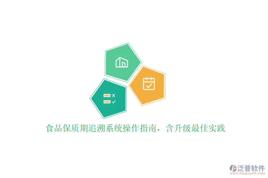 食品保質(zhì)期追溯系統(tǒng)操作指南，含升級最佳實踐