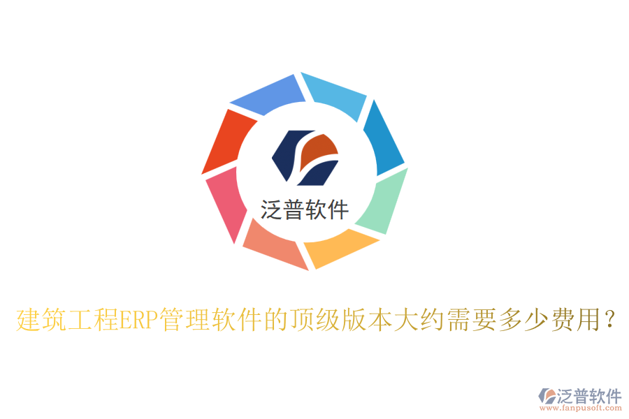 建筑工程ERP管理軟件的頂級版本大約需要多少費用？