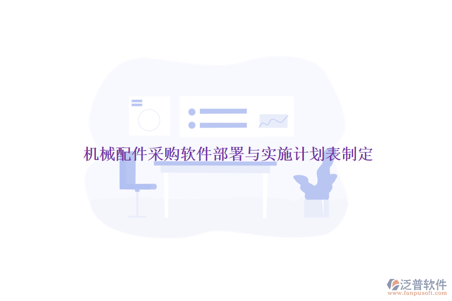 機(jī)械配件采購(gòu)軟件部署與實(shí)施計(jì)劃表制定