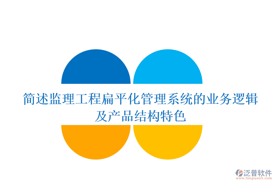 簡述監(jiān)理工程扁平化管理系統(tǒng)的業(yè)務邏輯及產(chǎn)品結(jié)構(gòu)特色