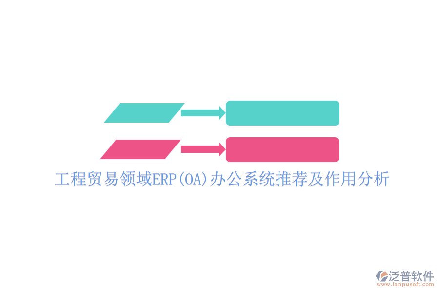 工程貿(mào)易領(lǐng)域ERP(OA)辦公系統(tǒng)推薦及作用分析