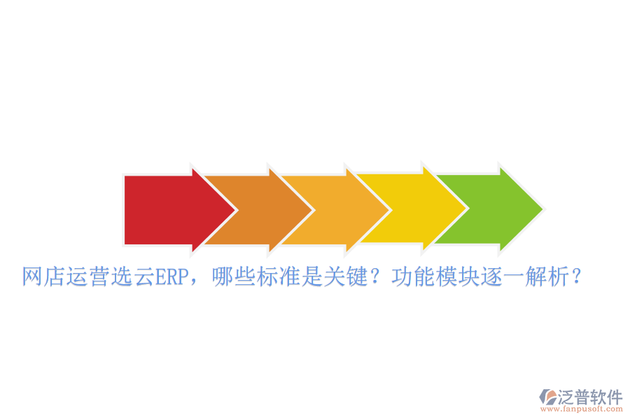 網(wǎng)店運(yùn)營選云ERP，哪些標(biāo)準(zhǔn)是關(guān)鍵？功能模塊逐一解析？