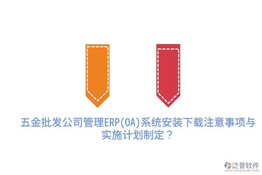 五金批發(fā)公司管理ERP(OA)系統(tǒng)安裝下載注意事項與實施計劃制定？