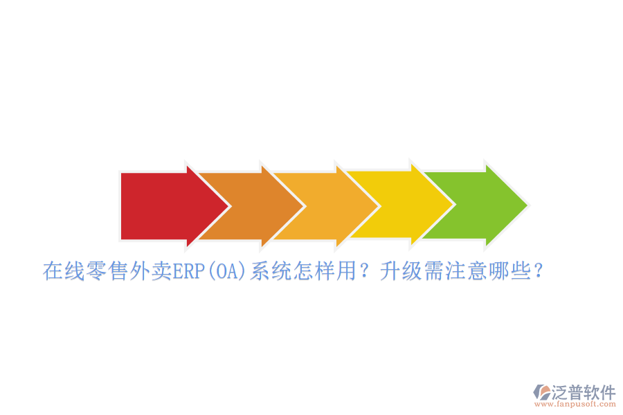 在線零售外賣ERP(OA)系統(tǒng)怎樣用？升級(jí)需注意哪些？