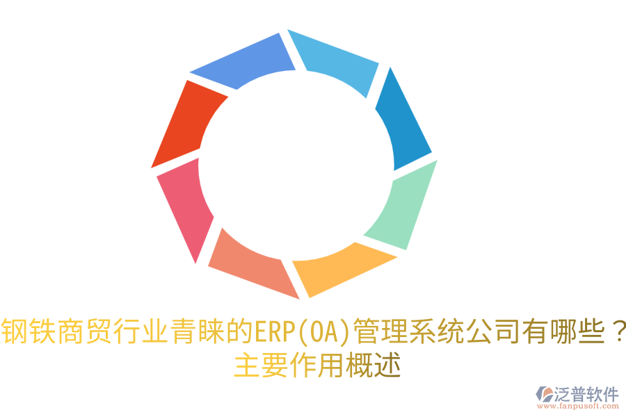 鋼鐵商貿(mào)行業(yè)青睞的ERP(OA)管理系統(tǒng)公司有哪些？主要作用概述