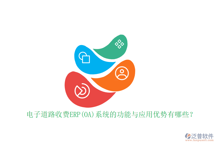 電子道路收費ERP(OA)系統(tǒng)的功能與應(yīng)用優(yōu)勢有哪些？