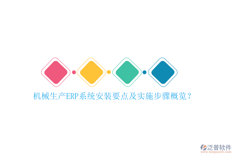 機械生產(chǎn)ERP系統(tǒng)安裝要點及實施步驟概覽？
