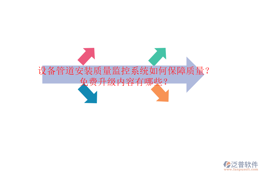 設備管道安裝質量監(jiān)控系統(tǒng)如何保障質量？免費升級內容有哪些？