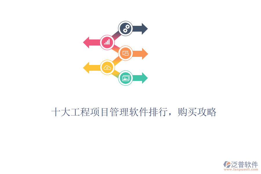 十大工程項(xiàng)目管理軟件排行，購(gòu)買(mǎi)攻略